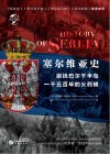华文全球史042 塞尔维亚史困扰 巴尔干半岛一千五百年的火药桶封面