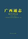 广西通志  医疗卫生志  1991-2005