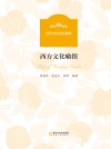 西方文化密码趣释 西方文化喻指封面