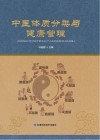 中医体质分类与健康管理