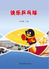 快乐乒乓球