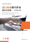 流行歌曲即兴伴奏理论与实践  以弹唱为例
