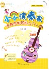 小小演奏家·古典吉他轻松入门  1