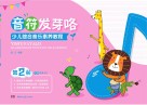 音符发芽喽  少儿综合音乐素养教程  第2册