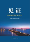 见证