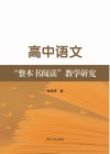 高中语文“整本书阅读”教学研究