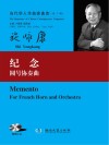 当代华人作曲家曲库  纪念  圆号协奏曲  第2辑
