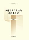 案件事实真实性的法理学分析封面