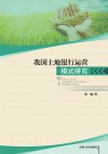 我国土地银行运营模式研究