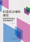 打造有灵魂的课堂