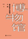 博物馆藏品数字化管理十讲