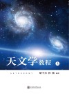天文学教程  上