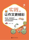 实践，让作文更精彩  第五届“新闻晨报杯”上海市初中生实践征文活动优秀作品精选精评