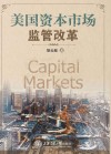 美国资本市场监管改革封面