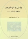 2019年护考A计划u3000同步考题解析