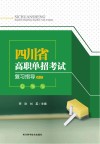 四川省高职单招考试复习指导  语文