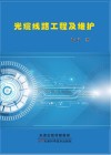 光缆线路工程及维护