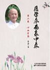 医学参西衷中录 第2卷 心血管篇封面