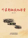 沂蒙影视文化鉴赏