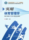 实用体育管理学封面