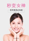 秒变女神  医学美容必知道封面