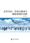 公共支出、劳动力流动与制造业地区差距
