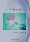 临床儿科学研究