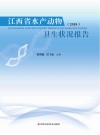 江西省水产动物卫生状况报告  2018封面