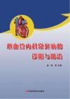心血管内科常见病的诊断与防治