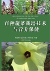 百种蔬菜栽培技术与营养保健