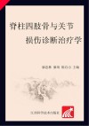 脊柱四肢骨与关节损伤诊断治疗学