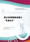 假日体育锻炼攻略之“专家处方”