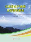 江西省水产动物卫生状况报告  2016封面
