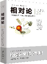 文化伟人代表作图释书系：相对论  全新修订版