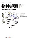 文化伟人代表作图释书系：物种起源  全新修订版封面