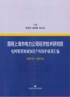 国网上海市电力公司经济技术研究院电网规划领域知识产权保护成果汇编  2012-2019