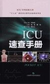 ICU速查手册