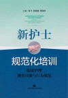 新护士规范化培训  临床护理操作技能与行为规范