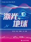 激光与地球封面
