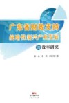 广东省财政支持战略性新兴产业发展的效率研究