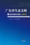 广东省生态文明与低碳发展研究报告