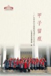 甲子留痕