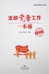 支部党务工作一本通