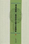 广东省第二批珍贵古籍名录图录 电子书封面