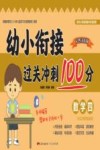 幼小衔接过关冲刺100分·数学  4