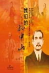 我们的孙中山