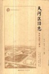 天河区旧志