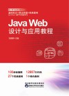 Java Web设计与应用教程