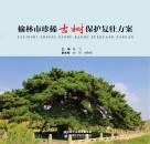 榆林市珍稀古树保护复壮方案