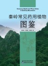 秦岭常见药用植物图鉴封面